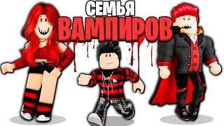 Роблокс Меня УСЫНОВИЛА Семья ВАМПИРОВ! ‍️🩸 (ROBLOX)