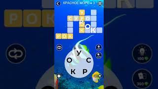 WoW Words of Wonders - Красное море 3