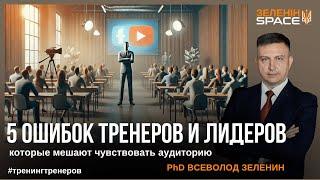 5 ошибок тренеров и лидеров, которые мешают чувствовать аудиторию.