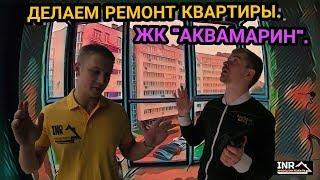 ДЕЛАЕМ РЕМОНТ КВАРТИРЫ. ЖК "АКВАМАРИН".