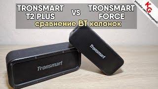  Tronsmart Element T2 Plus vs Tronsmart Element Force - сравнение блютуз колонок Tronsmart.