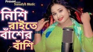 Nishi Raite Baser Basi | নিশি রাইতে বাঁশের বাঁশি | Cover By Gulshana Parbin| Sumaiya Music