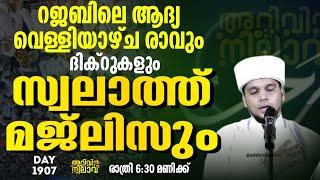 റജബിലെ ആദ്യ വെള്ളിയാഴ്ച രാവും ദിക്റുകളും സ്വലാത്ത് മജ്ലിസും Arivin nilav 1907