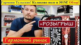 Гармонь "Куликово поле"  Гармонный рынок  Розыгрыш