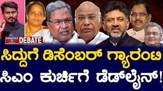 ಸಿದ್ದುಗೆ ಡಿಸೆಂಬರ್ ಗ್ಯಾರಂಟಿ | ಸಿಎಂ ಕುರ್ಚಿಗೆ ಡೆಡ್​​ಲೈನ್! | Siddaramaiah Muda Scam | Karnataka TV