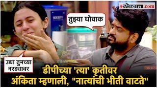 Bigg Boss Marathi: कोकणहार्टेड अंकिता पुन्हा रडली; बिग बॉसच्या घरात नाती जोडावी की नाही?