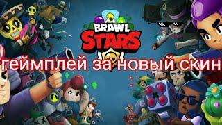 Геймплей за новый скин"король крабов тик"в бравл стурс|Brawl Stars