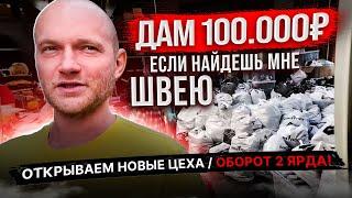 Открываем новые цеха, ищу швей! Прокачал тачки!