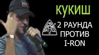 2 РАУНДА КУКИШ С ХАСЛОМ НА 140 BPM ПРОТИВ I-RON 1 ЭТАП.