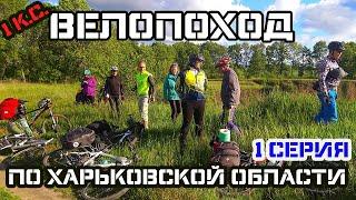 Велопоход "По харьковской области" 1 к.с. 1 серия. 22.05.2020. Харьков – Высокий–Песочин–ур. Шматово