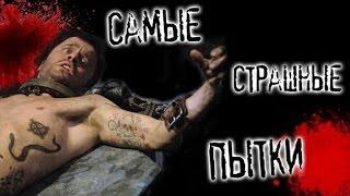 10 самых страшных пыток