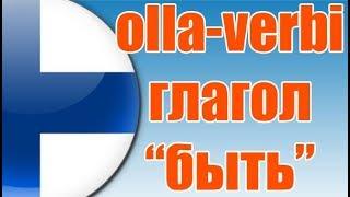 ФИНСКИЙ ЯЗЫК |  ГЛАГОЛ БЫТЬ. OLLA-VERBI