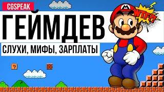 GAMEDEV (Геймдев) -  слухи, мифы, зарплаты