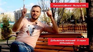 KARUSEVICHBRAND Выпуск №6 - "Добыватели сенсаций" 5 серия