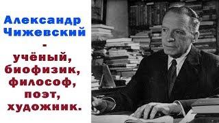 Александр Леонидович Чижевский — советский учёный, биофизик, философ, поэт, художник.