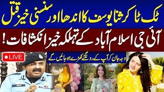 𝗟𝗶𝘃𝗲: TikTok Sana Yousaf shot dead in Islamabad | IG Islamabad's Press Conference | Samaa TV