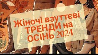 10 головних пар жіночого взуття сезону осінь-зима 2024/2025