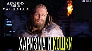 Assassin's Creed Valhalla Харизма, как повысить, Крысы на поле, избавиться, Флютинг, Фергал Безликий