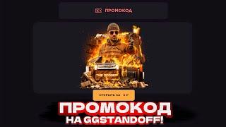 РАБОЧИЙ ПРОМОКОД НА КЕЙС GGSTANDOFF! ПРОМОКОД НА БЕСПЛАТНЫЙ КЕЙС GGSTANDOFF | ПРОВЕРКА ГГСТАНДОФФ