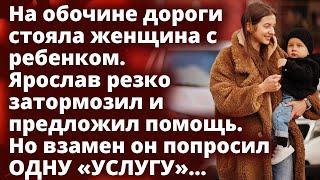 Ярослав предложил помощь женщине с ребенком взамен попросив об одной «УСЛУГЕ»...Любовные истории