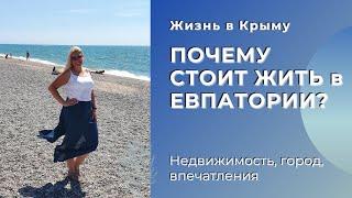 В КРЫМ на ПМЖ: ПОЧЕМУ СТОИТ ЖИТЬ в ЕВПАТОРИИ?