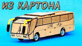 Как сделать АВТОБУС из картона своими руками. Изделия из картона