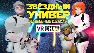 VRCHAT - Звёздный Универ: Волшебные Джедаи | Вр Чат Монтаж