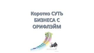 Коротко о сути бизнеса с Орифлэйм