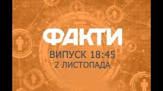 Факты ICTV - Выпуск 18:45 (02.11.2018)