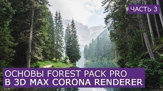 Forest Pack Pro основы работы в 3D Max | Форест пак Itoo Software скаттер уроки для начинающих 3