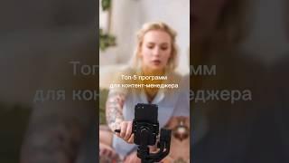 ТОП-5 приложений для контент-менеджера #mshp #smm