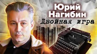 Юрий Нагибин. Двойная игра