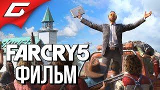 FAR CRY 5  ИГРОФИЛЬМ \ ВСЕ КАТСЦЕНЫ