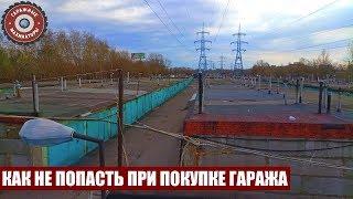 Что надо ЗНАТЬ при покупке гаража | Какой тип гаража выбрать