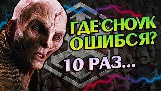 10 Ошибок Верховного Лидера Сноука