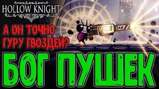 Бог гвоздя (и пушек) Слай - Сильнейшая букашка Халлоунеста / NailGod Sly / Hollow Knight моды