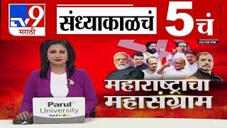 TV9 Marathi News Live | 5 PM Bulletin UNCUT | 5 चं बुलेटीन | 29 October 2024 | Marathi News