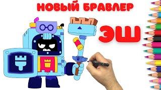 Как нарисовать нового бравлера Эш - Бравл Старс - How to draw ASH - Brawl Stars - Как нарисовать Эш