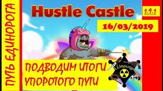 Путь Единорога: Подводим итоги | Hustle Castle 16/03/2019