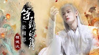 等不到的等待 (The Waiting That Can't Be Waited For) -檀健次tanjianci《长相思 Lost You Forever》OST