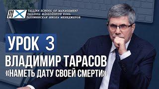 Уроки Владимира Тарасова. Урок 3:  Наметь дату своей смерти