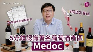 #wine101 5分鐘認識法國葡萄酒產區Medoc歷史、1855年葡萄酒分級制度及八大產區！｜喝酒 • 學酒｜Watson’s Hour by Watson’s Wine