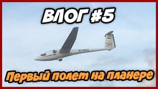 Мой первый полет на планере (безмоторный самолет) ВЛОГ #5