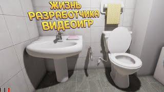 ЖИЗНЬ РАЗРАБОТЧИКА ВИДЕОИГР ( GameDev Life Simulator )