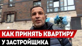 Что входит в приемку квартиры в новостройке / Как принять квартиру после покупки!