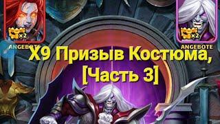 Призыв Костюма Х9 [Часть 3], Что это раз , в Empires & Puuzzles