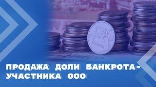 Преимущественное право при отчуждении доли банкрота-участника ООО