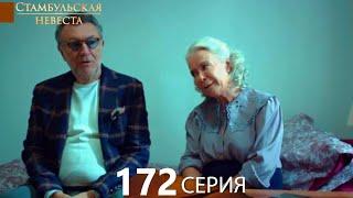 Стамбульская Невеста 172. Серия (Русский Дубляж)