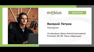 Валерий Петров — Оптимизация сборок Android-приложений: ProGuard, D8, R8. Тайны обфускации