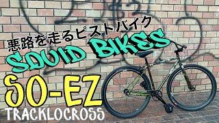 【ピストバイク】Squid Bikes SO-EZ